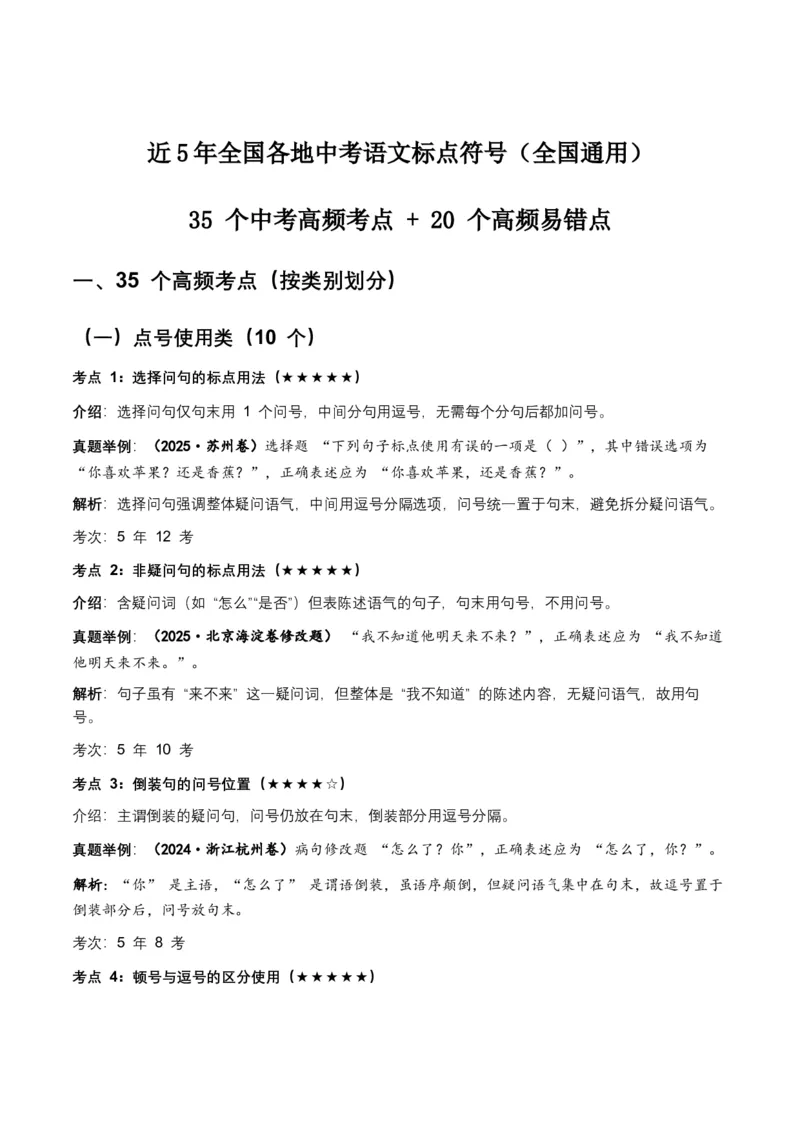 近5年全国各地中考语文标点符号（全国通用）35+个中考高频考点+20个高频易错点_中考复习资料_语数英物化_1语文中考复习_2026年中考复习（更新中）_2026年全国中考语文一轮复习讲义