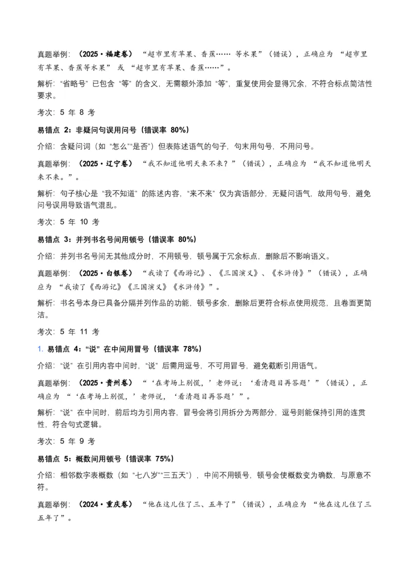 近5年全国各地中考语文标点符号（全国通用）35+个中考高频考点+20个高频易错点_中考复习资料_语数英物化_1语文中考复习_2026年中考复习（更新中）_2026年全国中考语文一轮复习讲义