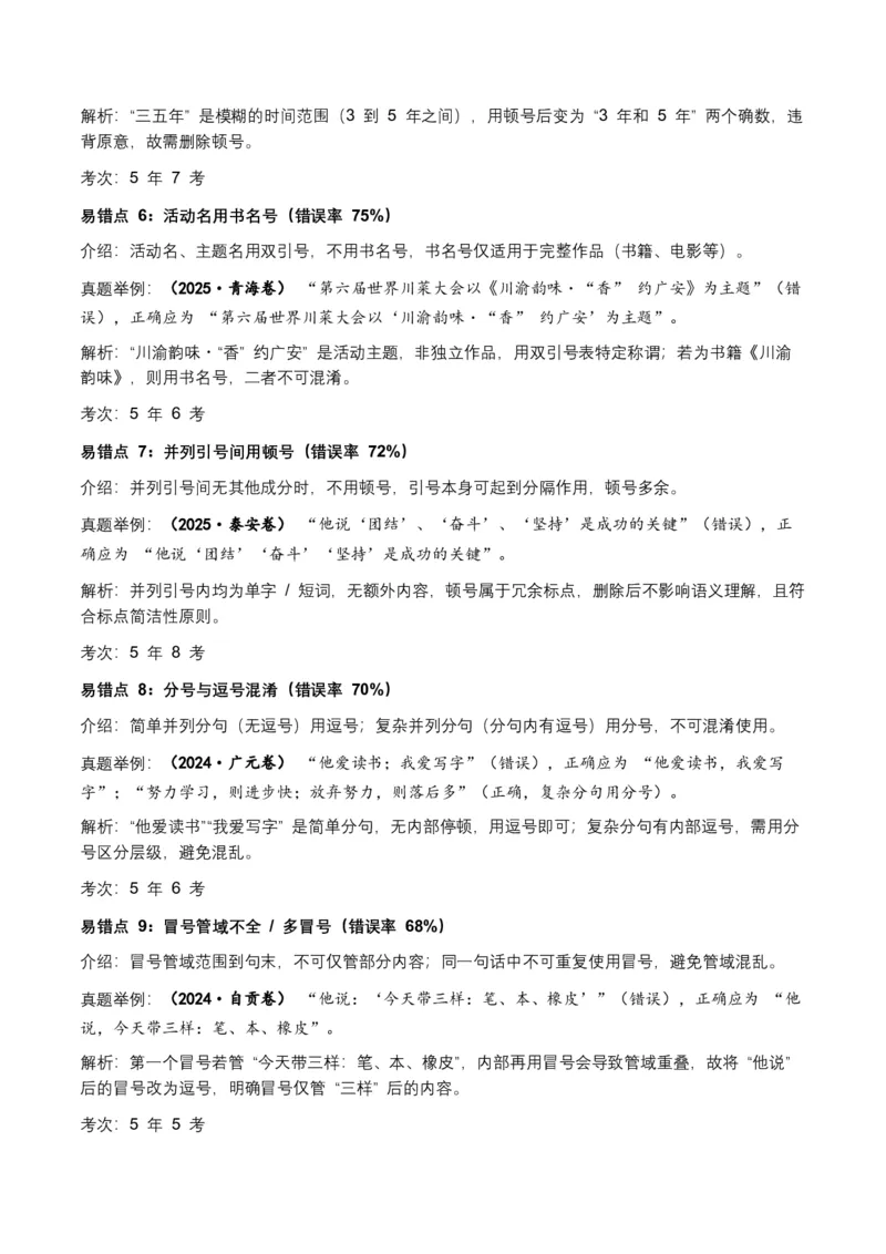 近5年全国各地中考语文标点符号（全国通用）35+个中考高频考点+20个高频易错点_中考复习资料_语数英物化_1语文中考复习_2026年中考复习（更新中）_2026年全国中考语文一轮复习讲义