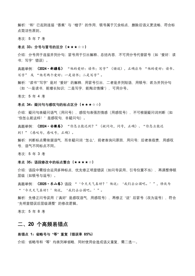 近5年全国各地中考语文标点符号（全国通用）35+个中考高频考点+20个高频易错点_中考复习资料_语数英物化_1语文中考复习_2026年中考复习（更新中）_2026年全国中考语文一轮复习讲义