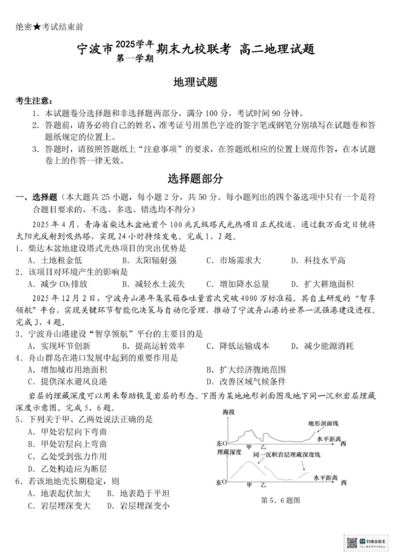 浙江省宁波市九校2025-2026学年高二上学期期末联考地理试题（图片版，含答案）_2026年02月高二试卷_260216浙江省宁波市九校2025-2026学年高二上学期期末联考（全）
