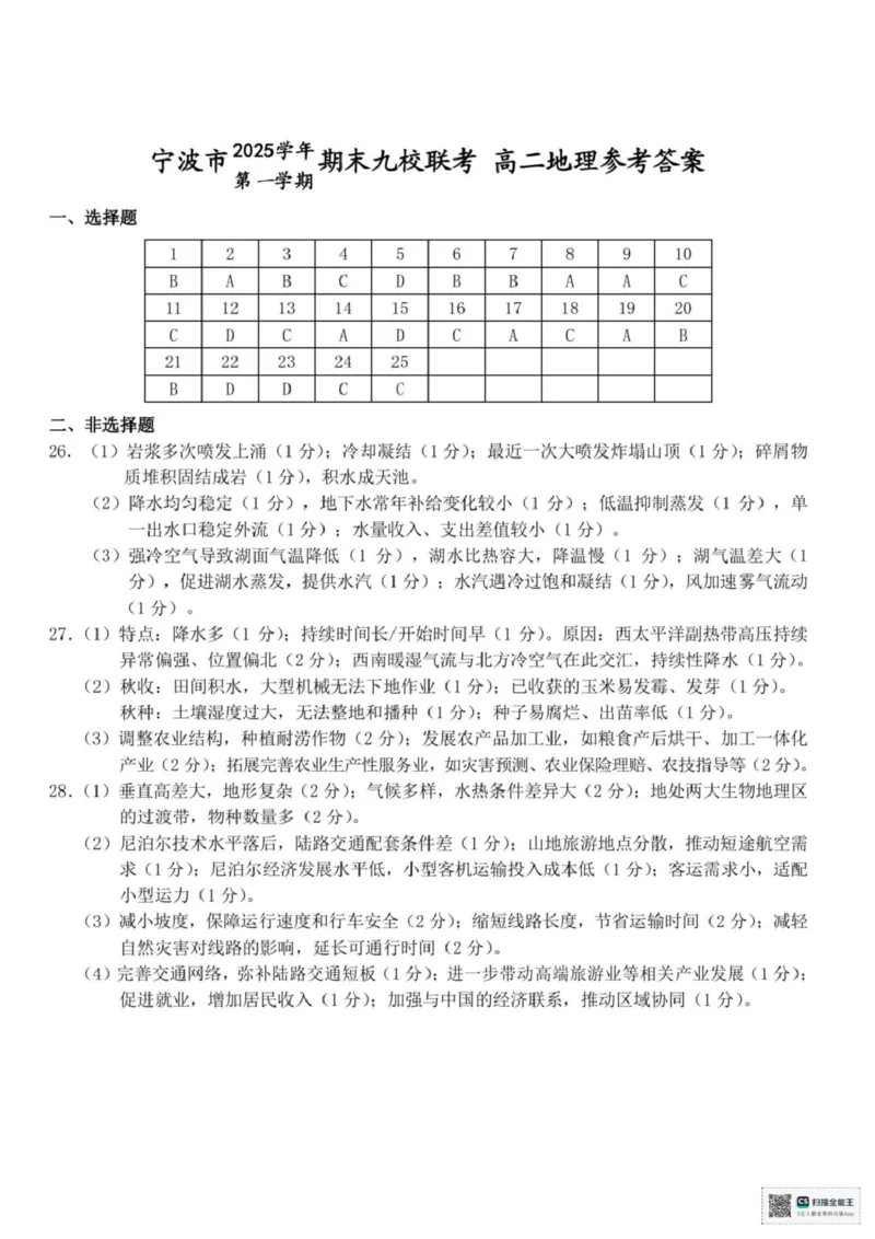 浙江省宁波市九校2025-2026学年高二上学期期末联考地理试题（图片版，含答案）_2026年02月高二试卷_260216浙江省宁波市九校2025-2026学年高二上学期期末联考（全）