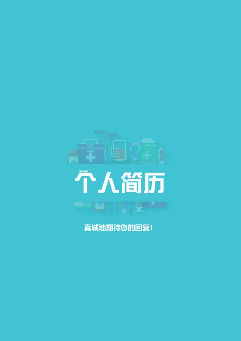 15_小升初《学生简历模板》单页+多页_行业简历_07、医护简历50款_医生简历模板23款