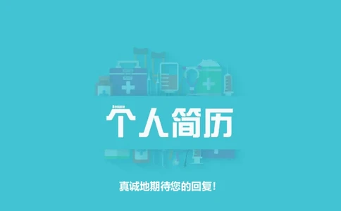 15_小升初《学生简历模板》单页+多页_行业简历_07、医护简历50款_医生简历模板23款