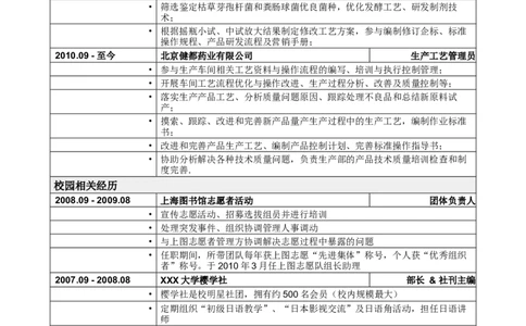 应聘生物类岗位简历模板2_小升初《学生简历模板》单页+多页_行业简历_生物