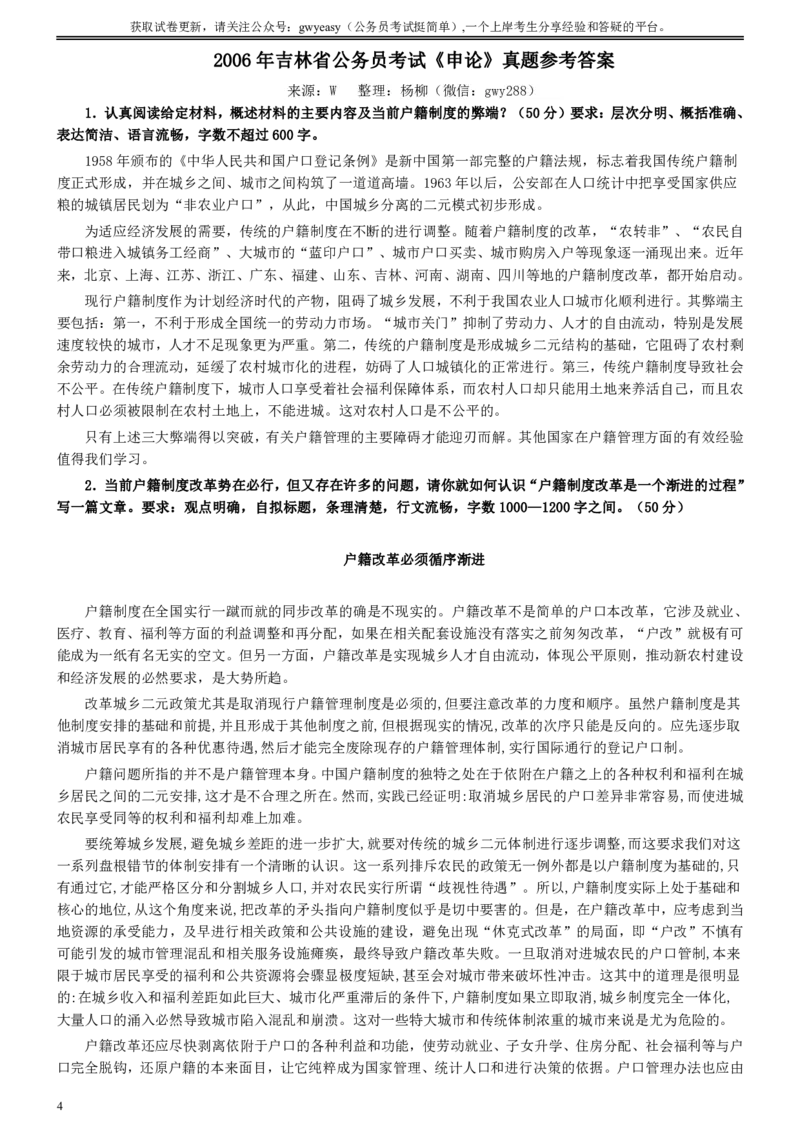 2006年吉林公务员考试《申论》试卷参考答案_国考省考_省考真题_14吉林公务员考试真题pdf版_吉林公务员考试真题&mdash;&mdash;申论06-23