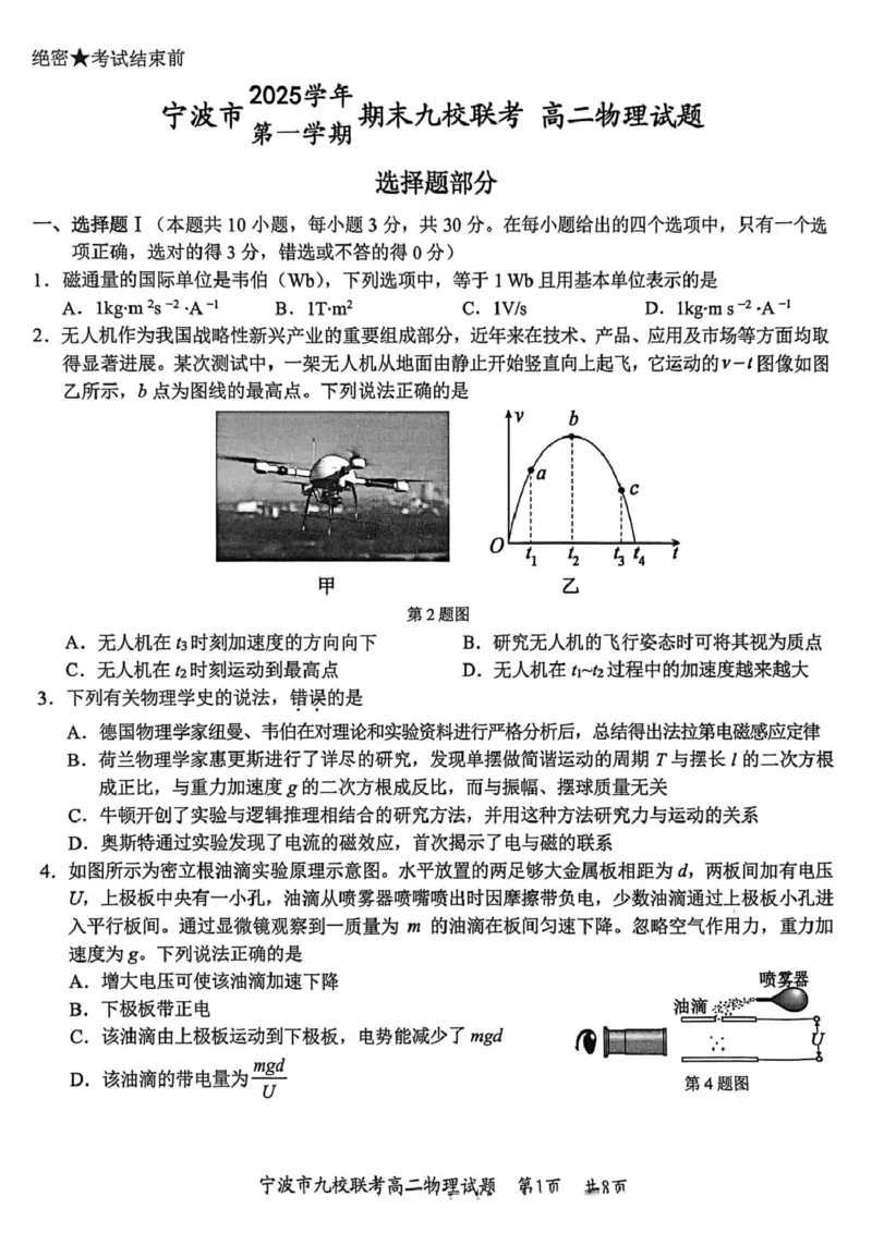 高二物理_2026年02月高二试卷_260216浙江省宁波市九校2025-2026学年高二上学期期末联考（全）_浙江省宁波市九校2025-2026学年高二上学期期末联考物理试题（PDF版，含答案）