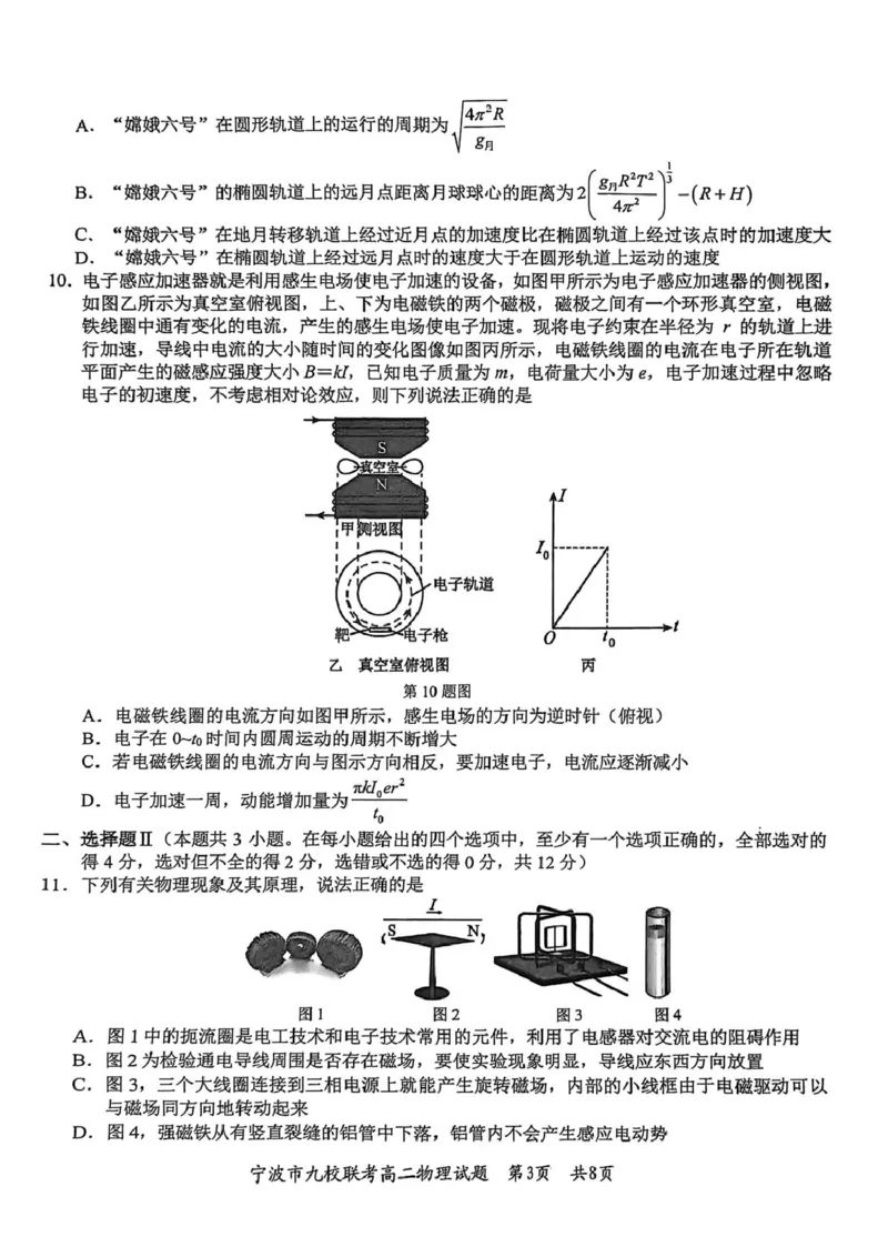 高二物理_2026年02月高二试卷_260216浙江省宁波市九校2025-2026学年高二上学期期末联考（全）_浙江省宁波市九校2025-2026学年高二上学期期末联考物理试题（PDF版，含答案）