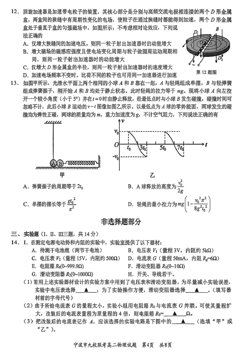 高二物理_2026年02月高二试卷_260216浙江省宁波市九校2025-2026学年高二上学期期末联考（全）_浙江省宁波市九校2025-2026学年高二上学期期末联考物理试题（PDF版，含答案）