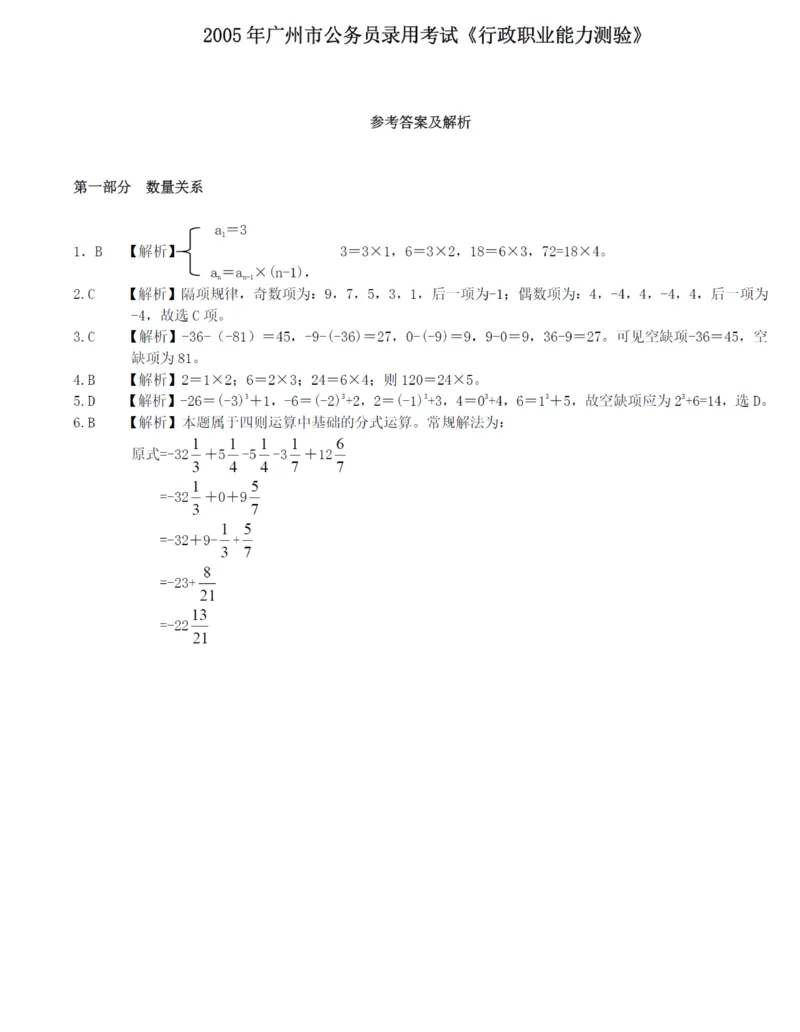 2005年广州市公务员考试《行测》真题答案及解析（部分解析不全）_国考省考_省考真题_32广州公务员考试真题pdf版_广州公务员考试真题&mdash;&mdash;行测05-18PDF版_答案及解析