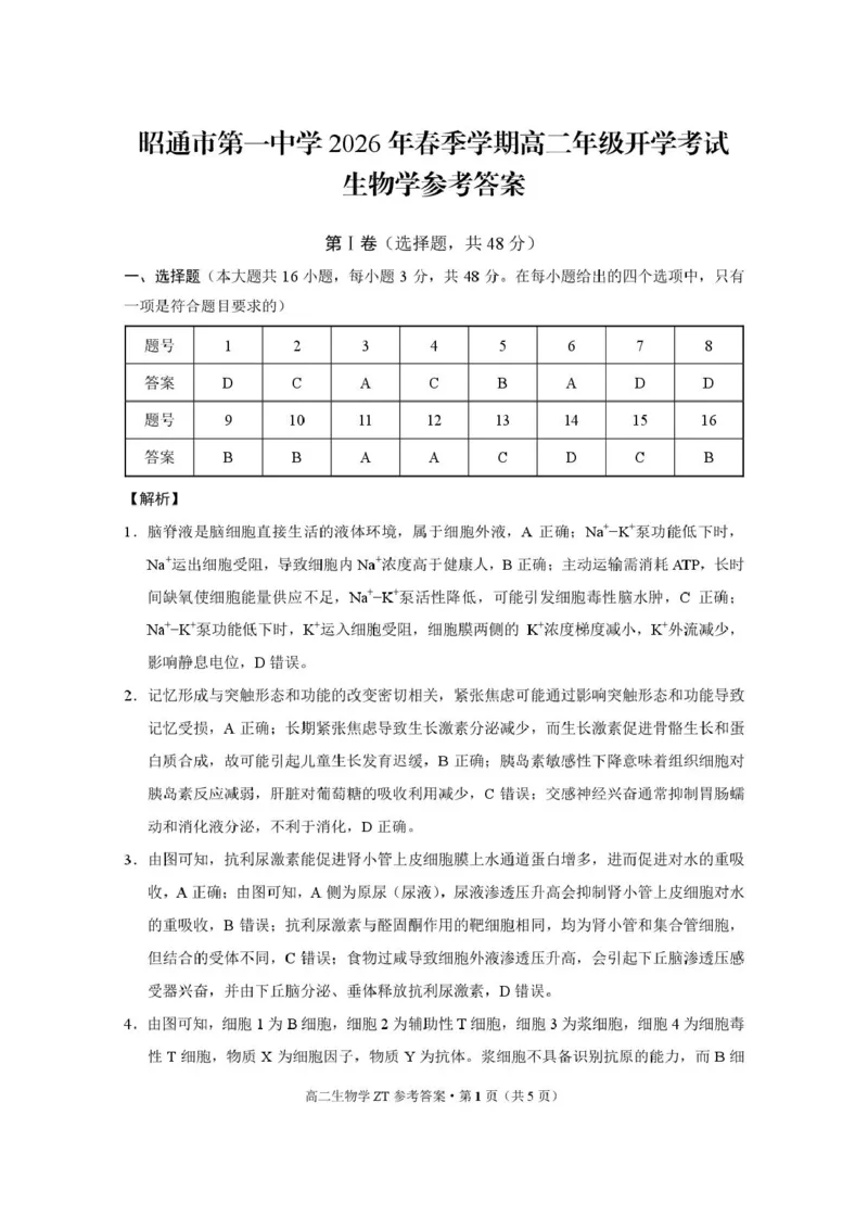 昭通市第一中学2026年春季学期高二年级开学考试生物-答案_副本_2026年03月高二试卷_260326云南昭通市第一中学2025-2026学年春季学期高二年级开学考试