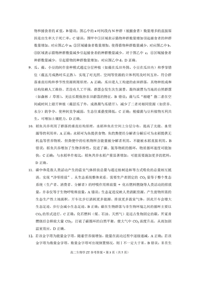 昭通市第一中学2026年春季学期高二年级开学考试生物-答案_副本_2026年03月高二试卷_260326云南昭通市第一中学2025-2026学年春季学期高二年级开学考试