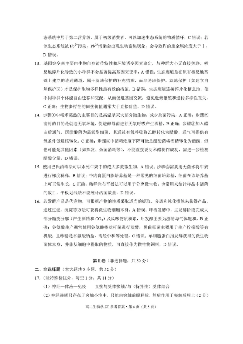 昭通市第一中学2026年春季学期高二年级开学考试生物-答案_副本_2026年03月高二试卷_260326云南昭通市第一中学2025-2026学年春季学期高二年级开学考试