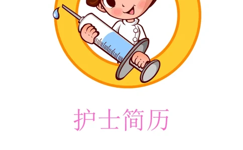 16_小升初《学生简历模板》单页+多页_行业简历_07、医护简历50款_护士简历模板27款