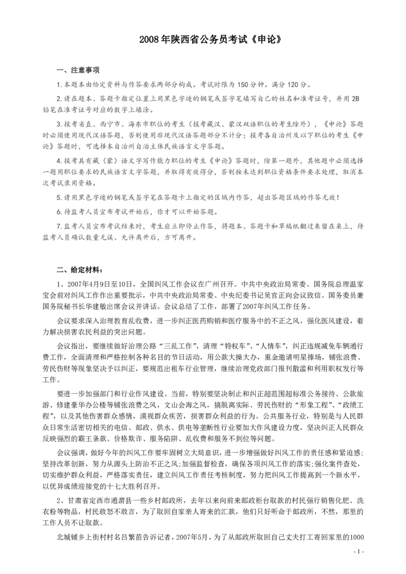 2008年陕西省公务员考试《申论》真题及参考答案_国考省考_省考真题_23陕西公务员考试真题pdf版_陕西公务员考试真题&mdash;&mdash;申论08-24PDF版