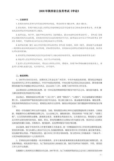 2008年陕西省公务员考试《申论》真题及参考答案_国考省考_省考真题_23陕西公务员考试真题pdf版_陕西公务员考试真题&mdash;&mdash;申论08-24PDF版