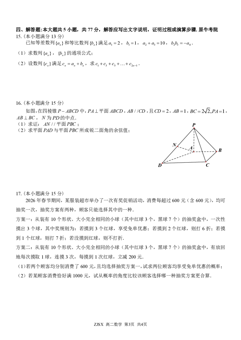 高二数学试题_2026年03月高二试卷_260329浙江四校(含精诚联盟)2025-2026学年高二下学期3月阶段检测（全科）