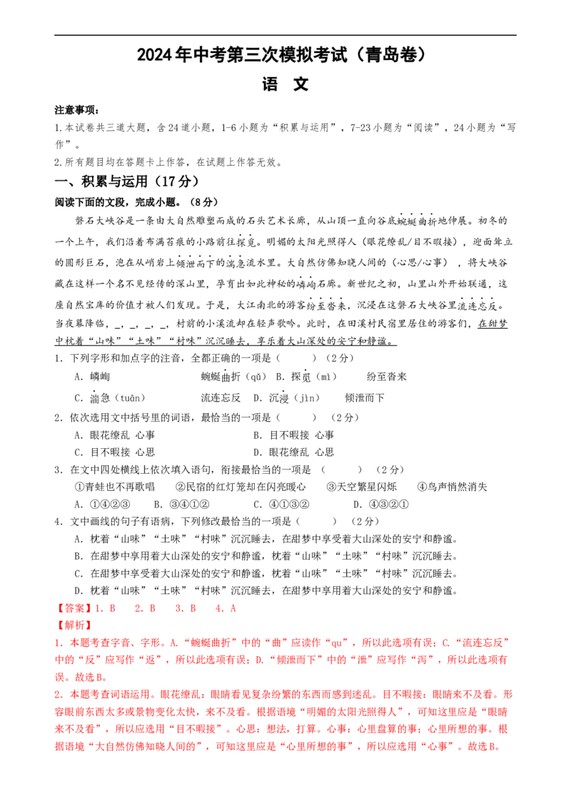 语文（青岛卷）（全解全析）_中考复习资料_语数英物化_1语文中考复习_赠送：2024中考模拟题_三模（40套）_语文（青岛卷）