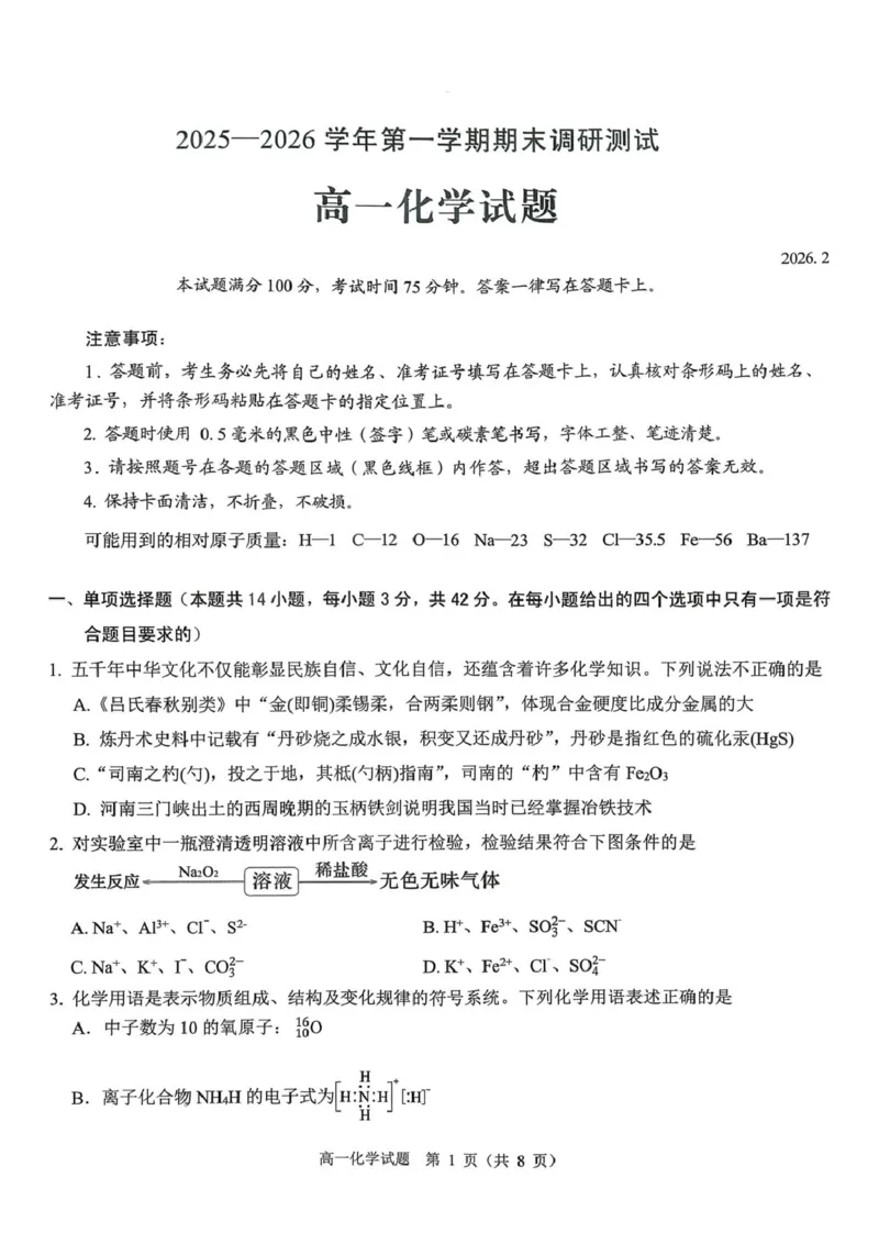 山西省运城市2025-2026学年第一学期期末调研测试高一化学试题（图片版，含答案）_2026年02月高一试卷_260222山西省运城市2025-2026学年第一学期期末调研测试高一