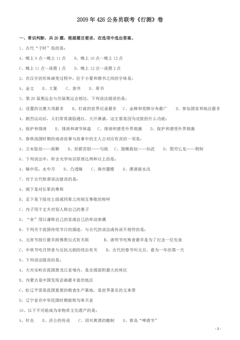 2009年426公务员联考《行测》真题（天津、陕西、湖北卷）_国考省考_省考真题_26天津公务员考试真题pdf版_天津公务员考试真题&mdash;&mdash;行测09-25_题目