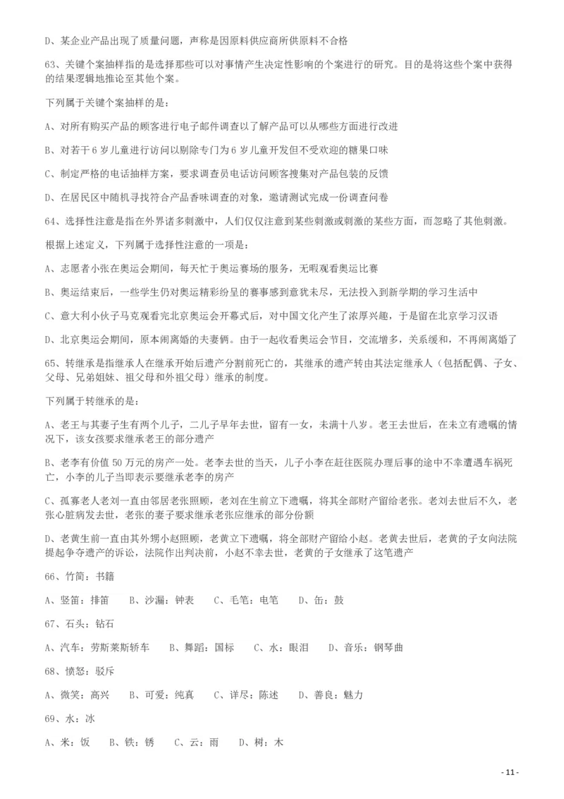 2009年426公务员联考《行测》真题（天津、陕西、湖北卷）_国考省考_省考真题_26天津公务员考试真题pdf版_天津公务员考试真题&mdash;&mdash;行测09-25_题目