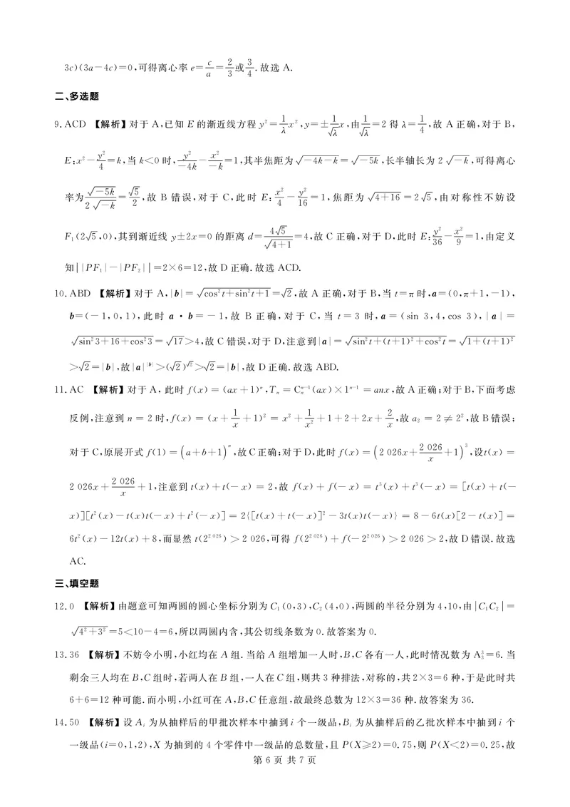 高二数学答案_2026年02月高二试卷_260203辽宁省点石联考2027届高二期末质量监测（全）