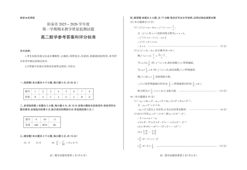 高二数学（答案）_2026年02月高二试卷_260216山西省阳泉市2025-2026学年上学期期末高二_山西省阳泉市2025-2026学年上学期期末高二数学(图片版含答案)