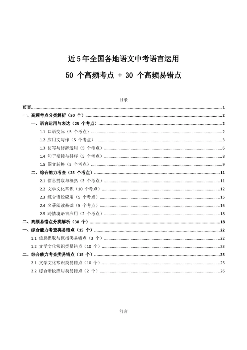 近5年全国各地语文中考语言运用50个高频考点+30个高频易错点_中考复习资料_语数英物化_1语文中考复习_2026年中考复习（更新中）_2026年全国中考语文一轮复习讲义