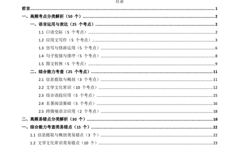 近5年全国各地语文中考语言运用50个高频考点+30个高频易错点_中考复习资料_语数英物化_1语文中考复习_2026年中考复习（更新中）_2026年全国中考语文一轮复习讲义