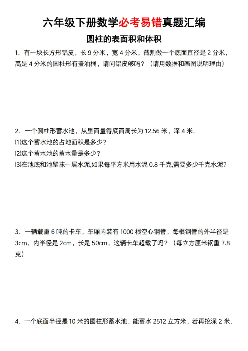 通用六年级下册数学必考易错真题汇编_小升初语数英真题卷+真题专项_小升初语数真题专项汇编