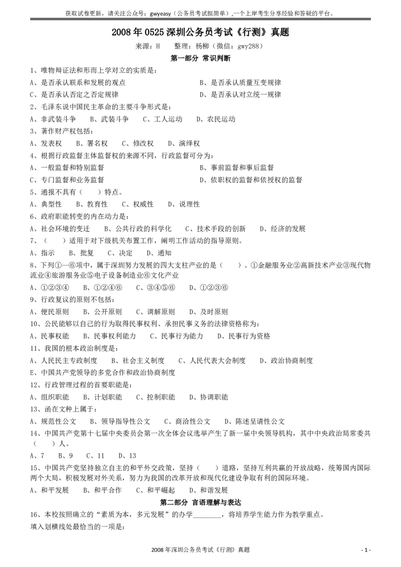 2008年0525深圳公务员考试《行测》真题_国考省考_省考真题_33深圳公务员考试真题pdf版_深圳公务员考试真题&mdash;&mdash;行测（08~24年）_题目