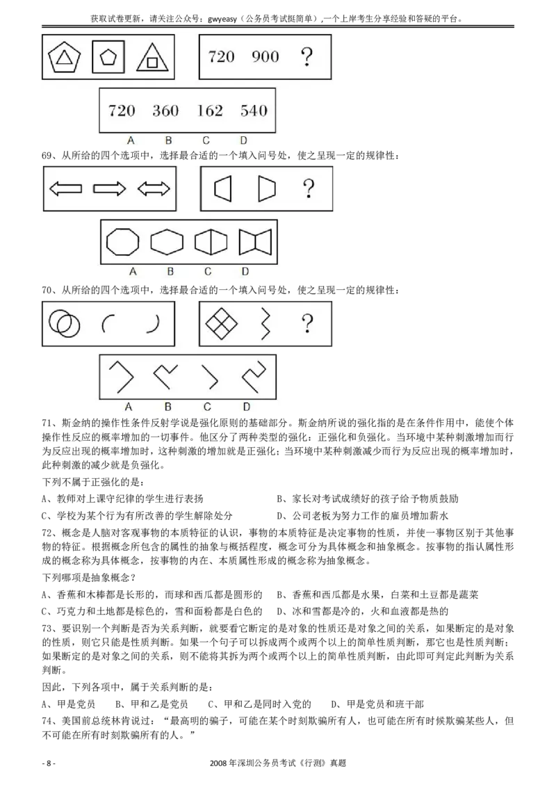 2008年0525深圳公务员考试《行测》真题_国考省考_省考真题_33深圳公务员考试真题pdf版_深圳公务员考试真题&mdash;&mdash;行测（08~24年）_题目