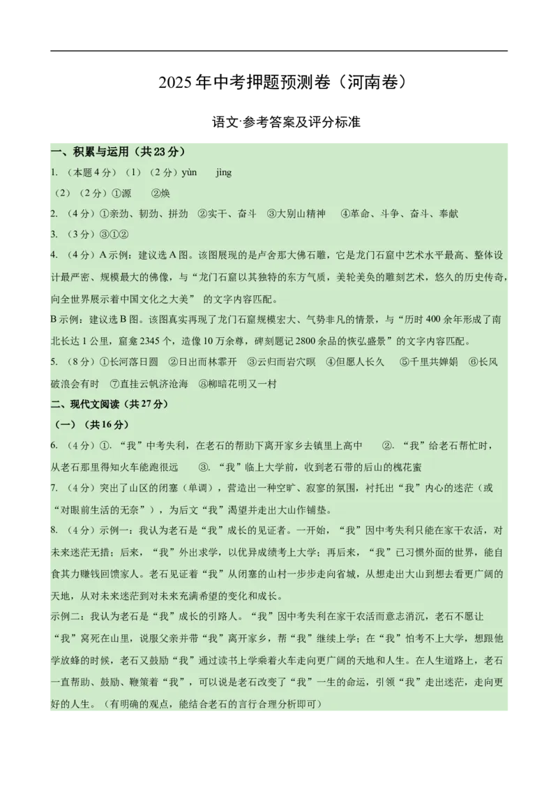 语文（河南卷）（参考答案及评分标准）_中考复习资料_语数英物化_1语文中考复习_赠送：2025中考模拟题_2025年语文押题预测_语文（河南卷）-2025年中考押题预测卷