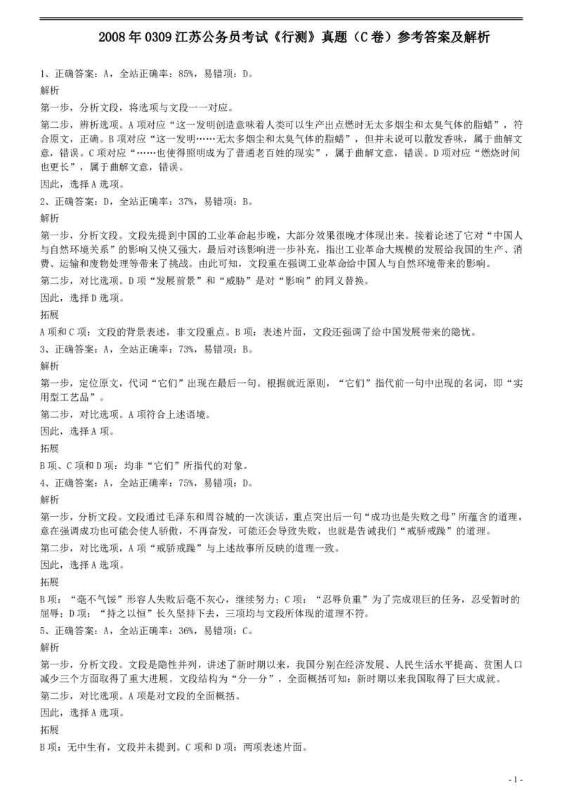 2008年0309江苏公务员考试《行测》真题（C卷）参考答案及解析_国考省考_省考真题_15江苏公务员考试真题pdf版_江苏公务员考试真题&mdash;&mdash;行测08-25_行测答案及解析