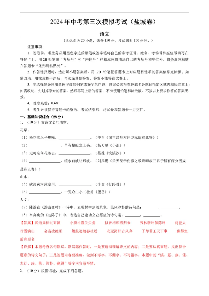 语文（盐城卷）（全解全析）_中考复习资料_语数英物化_1语文中考复习_赠送：2024中考模拟题_三模（40套）_语文（盐城专用）