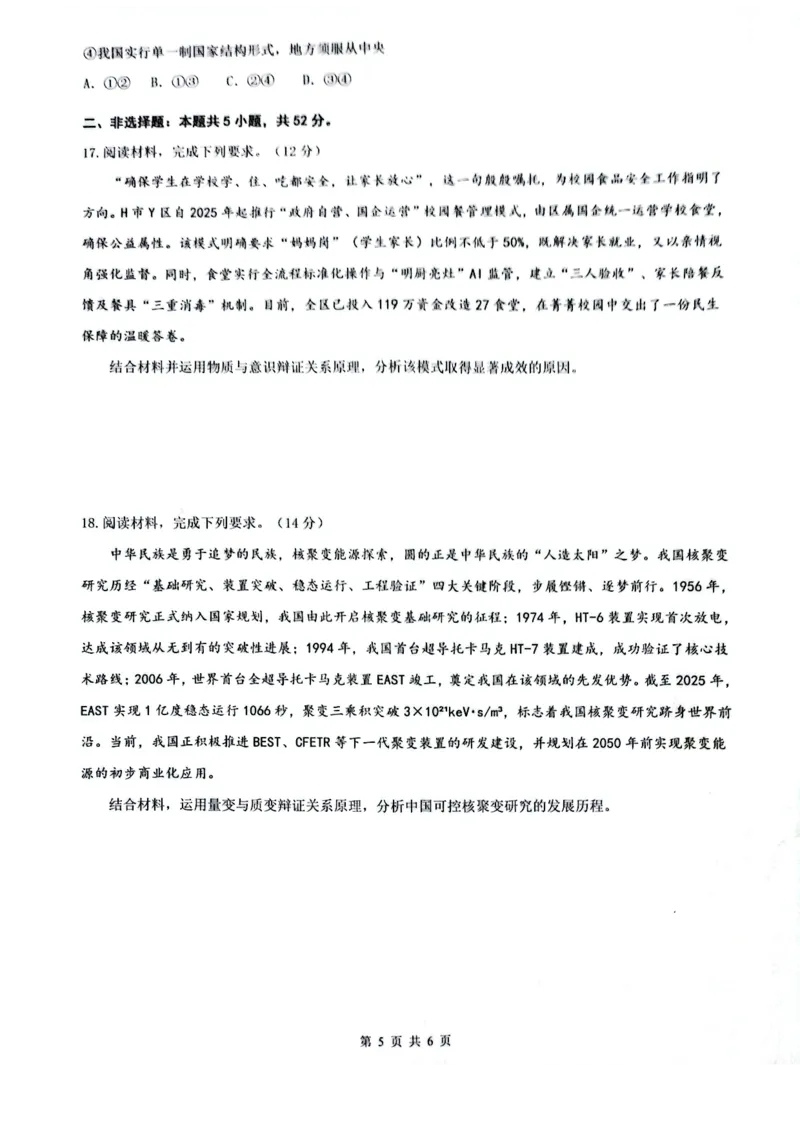 安徽省皖中名校联考2025-2026学年高二上学期2月期末政治试卷_2026年02月高二试卷_260211安徽省智学大联考&middot;皖中名校联盟2024-2025学年高二上学期期末检测