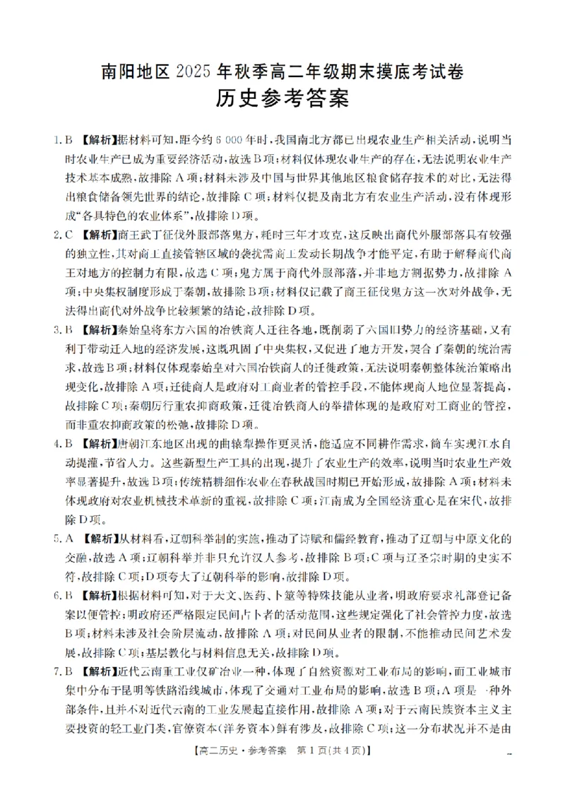 历史答案_扫描版_2026年02月高二试卷_260213河南省南阳地区2025-2026学年高二上学期期末摸底考试卷（全）