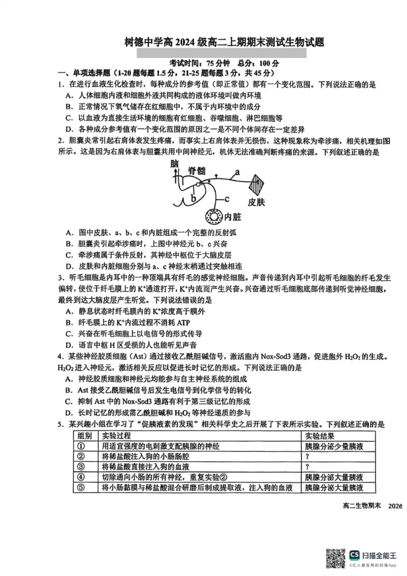 四川省成都市树德中学2025-2026学年高二上学期期末考试生物试题（图片版，含答案）_2026年02月高二试卷_260205四川省成都市树德中学2025-2026学年高二上学期期末（全）