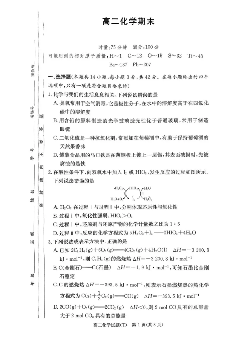 湖南省长沙市湖南师范大学附属中学2025-2026学年高二上学期1月期末化学试卷（图片版，含解析）_2026年02月高二试卷_260208湖南师范大学附属中学2025-2026学年高二上学期1月期末试题