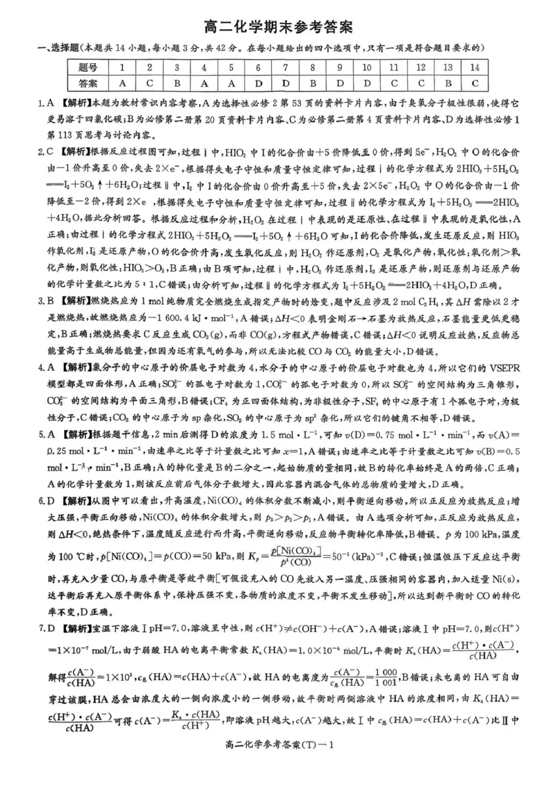 湖南省长沙市湖南师范大学附属中学2025-2026学年高二上学期1月期末化学试卷（图片版，含解析）_2026年02月高二试卷_260208湖南师范大学附属中学2025-2026学年高二上学期1月期末试题