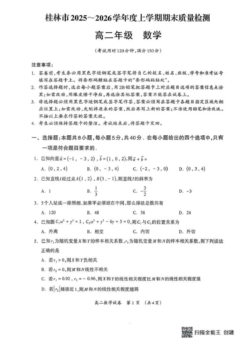 桂林市2025-2026学年度上学期期末质量检测高二年级数学桂林市2025-2026学年度上学期期末质量检测高二数学_2026年02月高二试卷_260202广西桂林市2025-2026学年高二上学期期末质量检测（全）