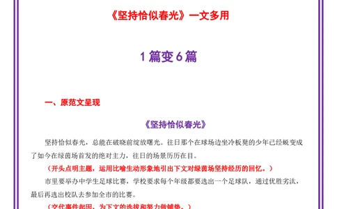 青春成长母题《坚持恰似春光》一文多用提分王（1篇变6篇）-备战2026年中考语文作文一文多用提分王（全国通用）_中考复习资料_语数英物化_1语文中考复习_2026年中考复习（更新中）