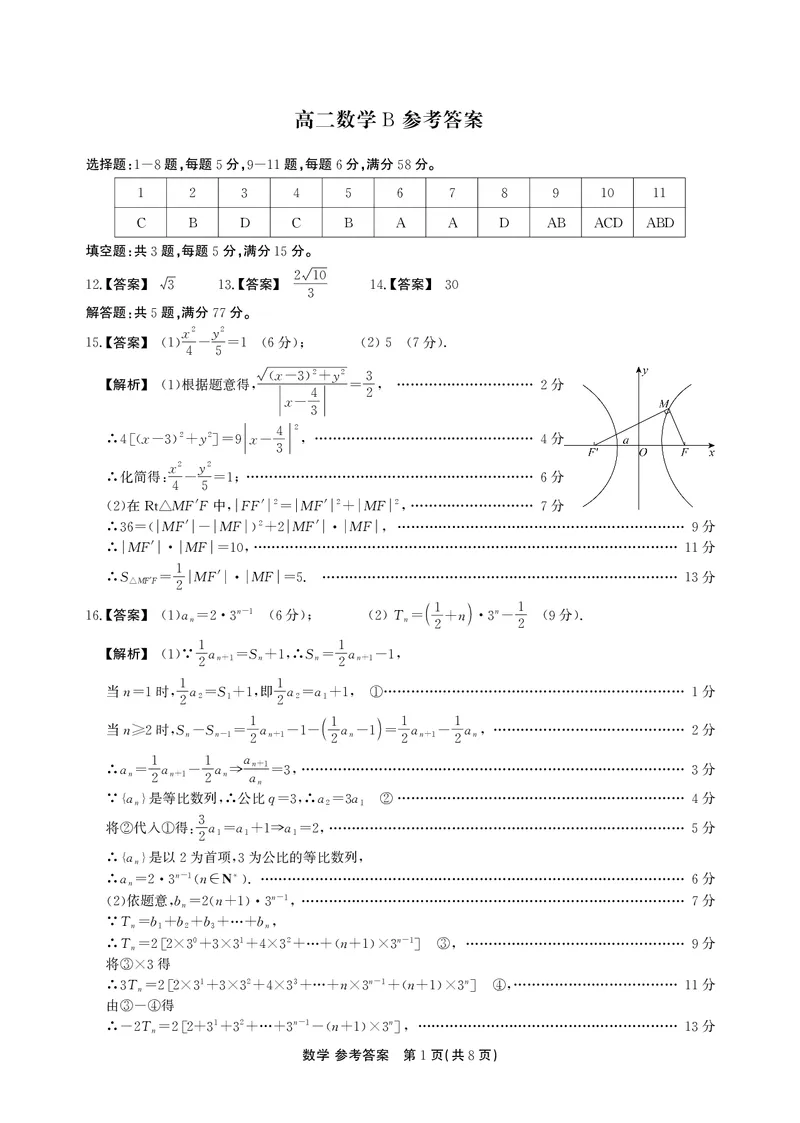 高二期末数学B卷答案_2026年02月高二试卷_260209安徽省鼎尖联考2025-2026学年高二上学期过程性学科素质评价试题（全）