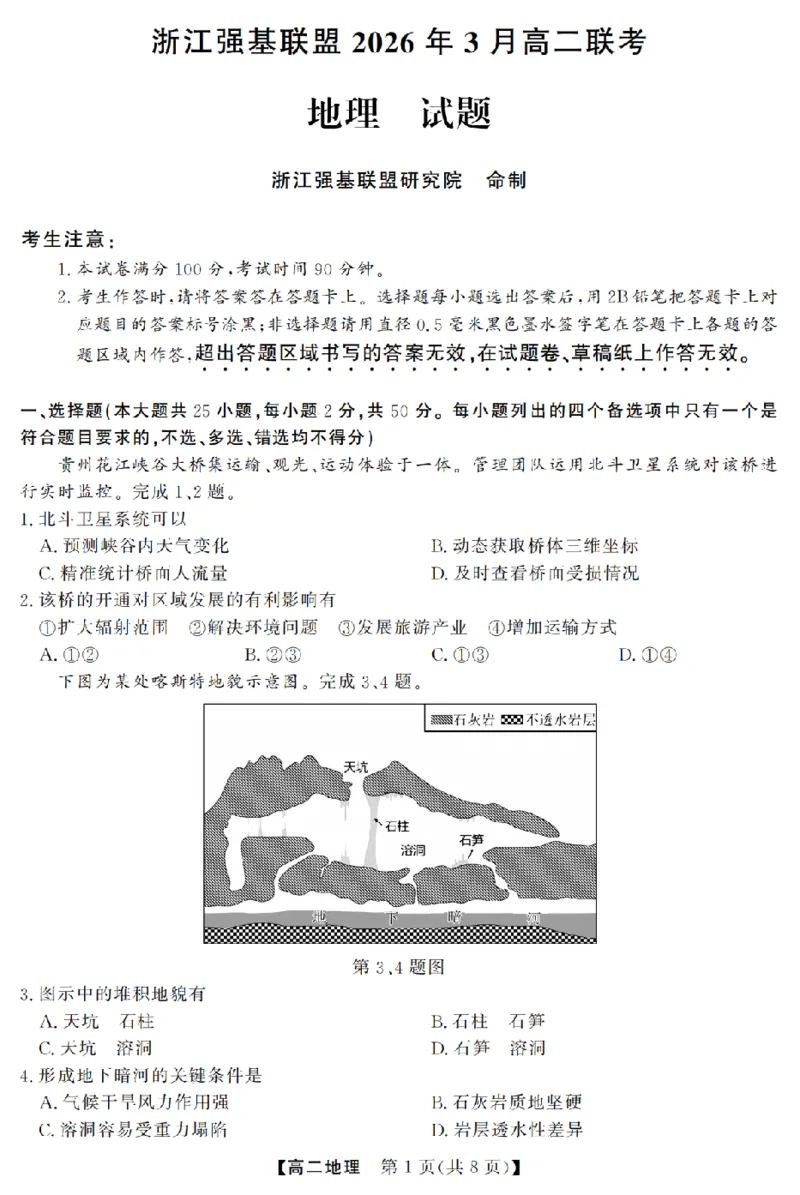地理卷-2603高二强基联盟_2026年03月高二试卷_260308浙江强基联盟2026年3月高二联考