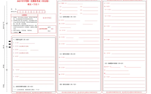语文（河北卷）（答题卡）_中考复习资料_语数英物化_1语文中考复习_赠送：2025中考模拟题_2025年语文一模_语文（河北卷）-2025年中考第一次全真模拟题