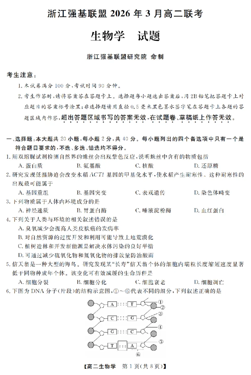 生物卷-2603高二强基联盟_2026年03月高二试卷_260308浙江强基联盟2026年3月高二联考