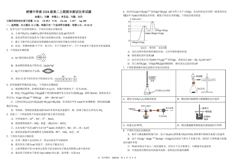 四川省成都市树德中学2025-2026学年高二上学期期末化学试题含答案_2026年02月高二试卷_260205四川省成都市树德中学2025-2026学年高二上学期期末（全）