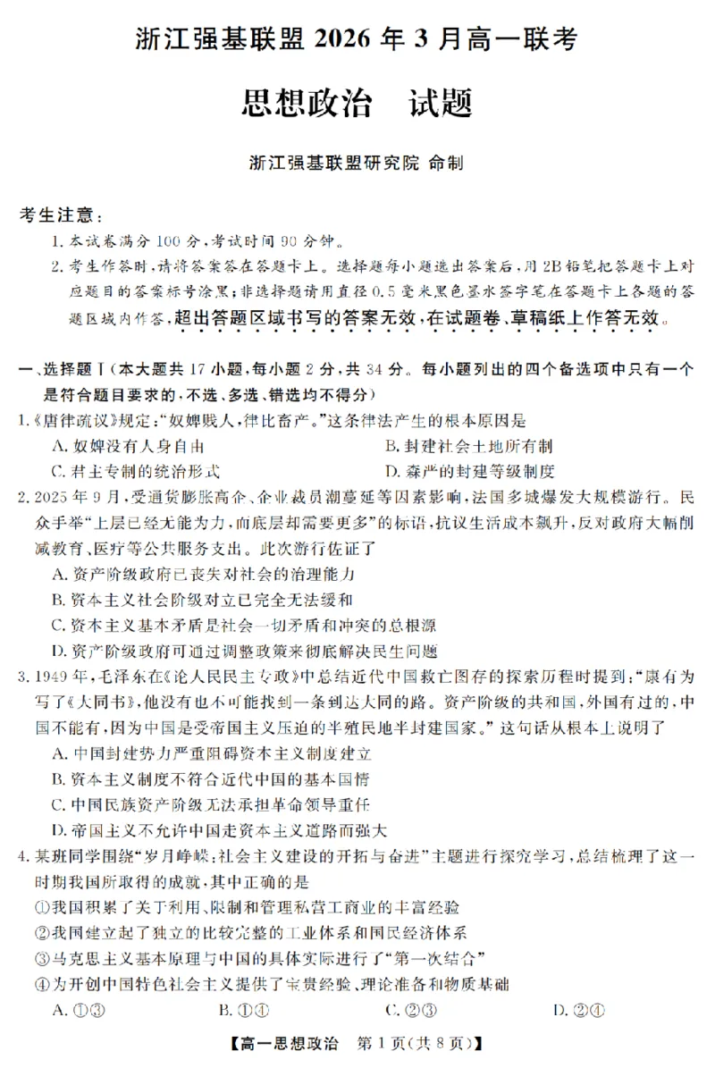政治卷-2603高一强基联盟_2026年03月高一试卷_260308浙江强基联盟2026年3月高一联考