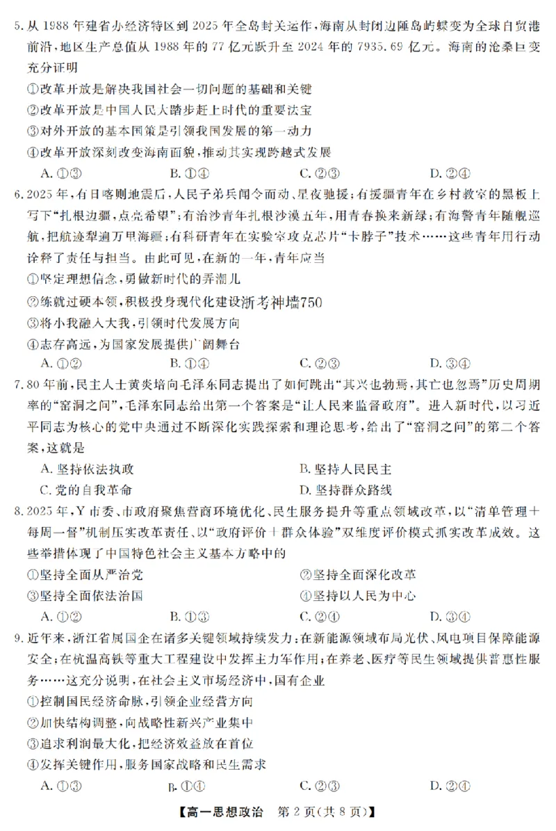 政治卷-2603高一强基联盟_2026年03月高一试卷_260308浙江强基联盟2026年3月高一联考