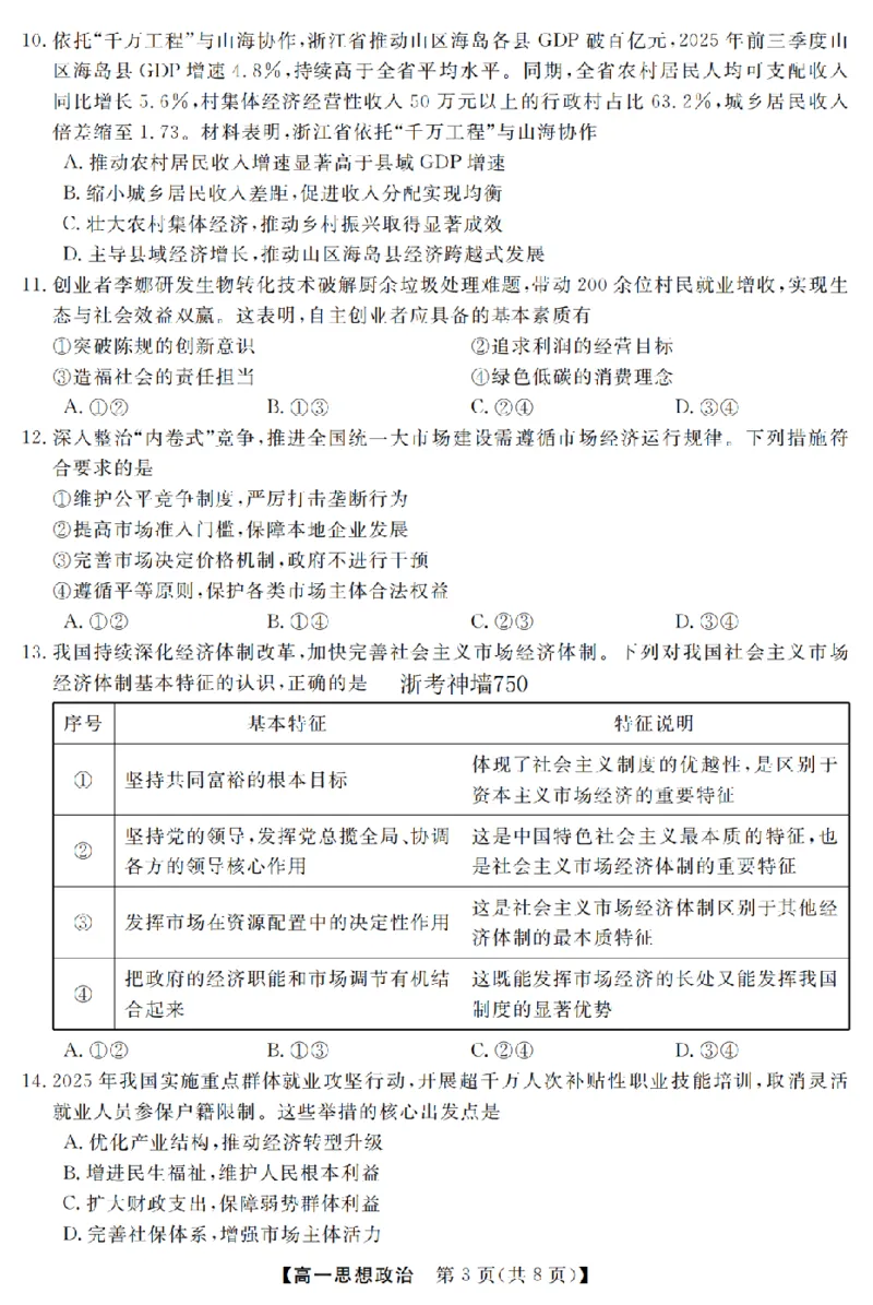 政治卷-2603高一强基联盟_2026年03月高一试卷_260308浙江强基联盟2026年3月高一联考